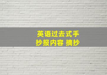 英语过去式手抄报内容 摘抄